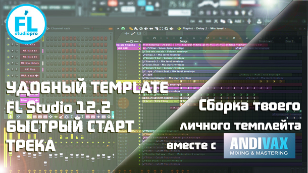 Твой Template FL Studio 12.2 для быстрого старта трека.