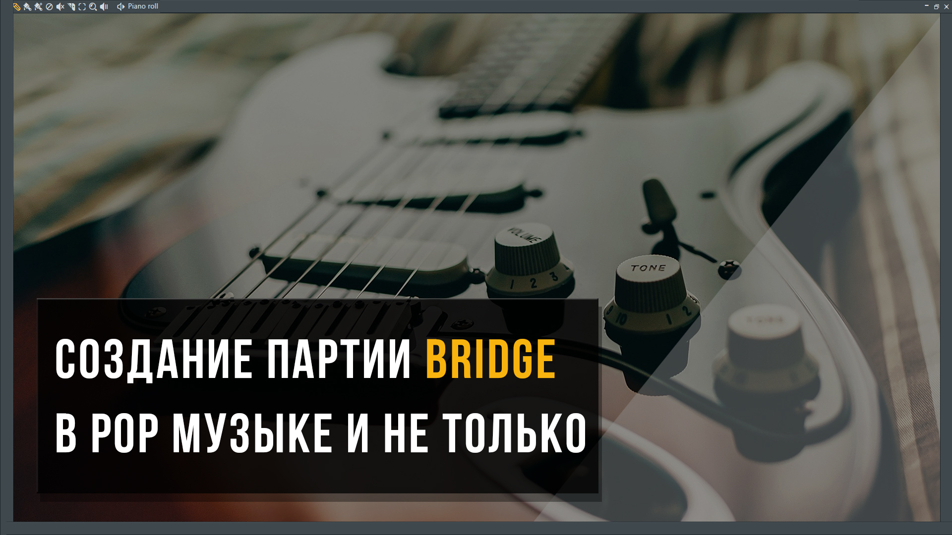 Как создавать партии Bridge в аранжировке Pop музыки