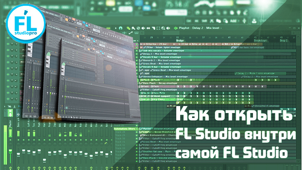 Загрузка FL Studio внутри FL Studio. Как открыть Soundfont Player