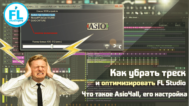 Зависает FL Studio, появляется треск! ASIO4ALL и его настройка