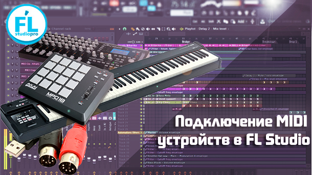 Как подключить MIDI клавиатуру или синтезатор к FL Studio.