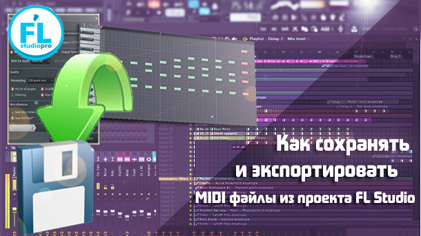 Сохранение или экспорт MIDI в FL Studio.