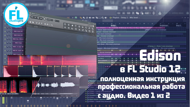 Полный обзор Edison в FL Studio 12 Как пользоваться новым Edison