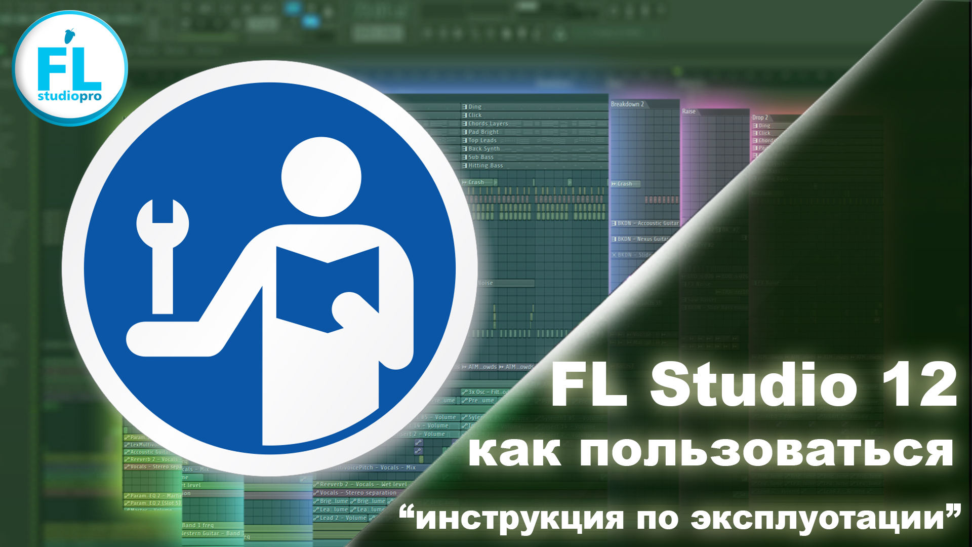 Как пользоваться FL Studio 12