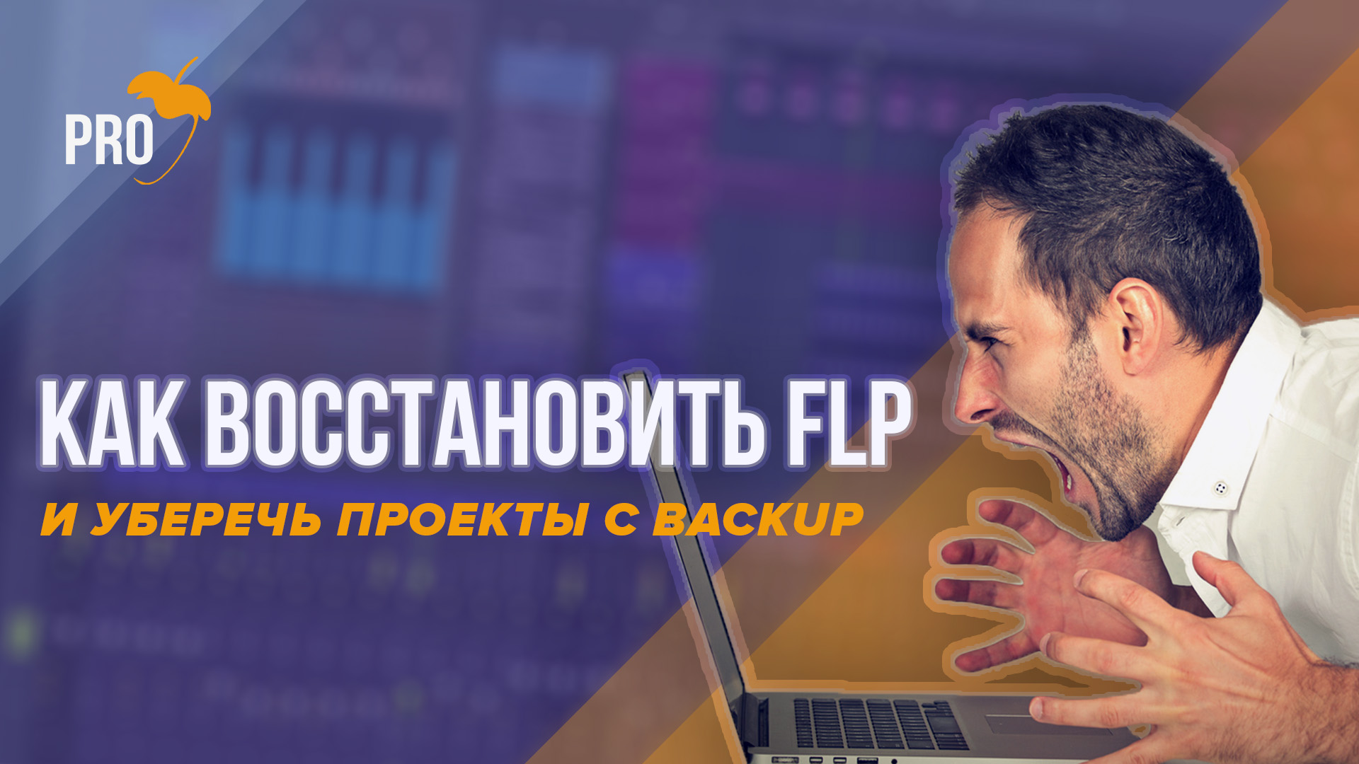 Как восстановить и уберечь проекты в FL Studio с помощью BackUp