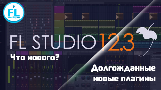 Что нового в FL Studio 12.3. Долгожданный Transient Shaper в FL