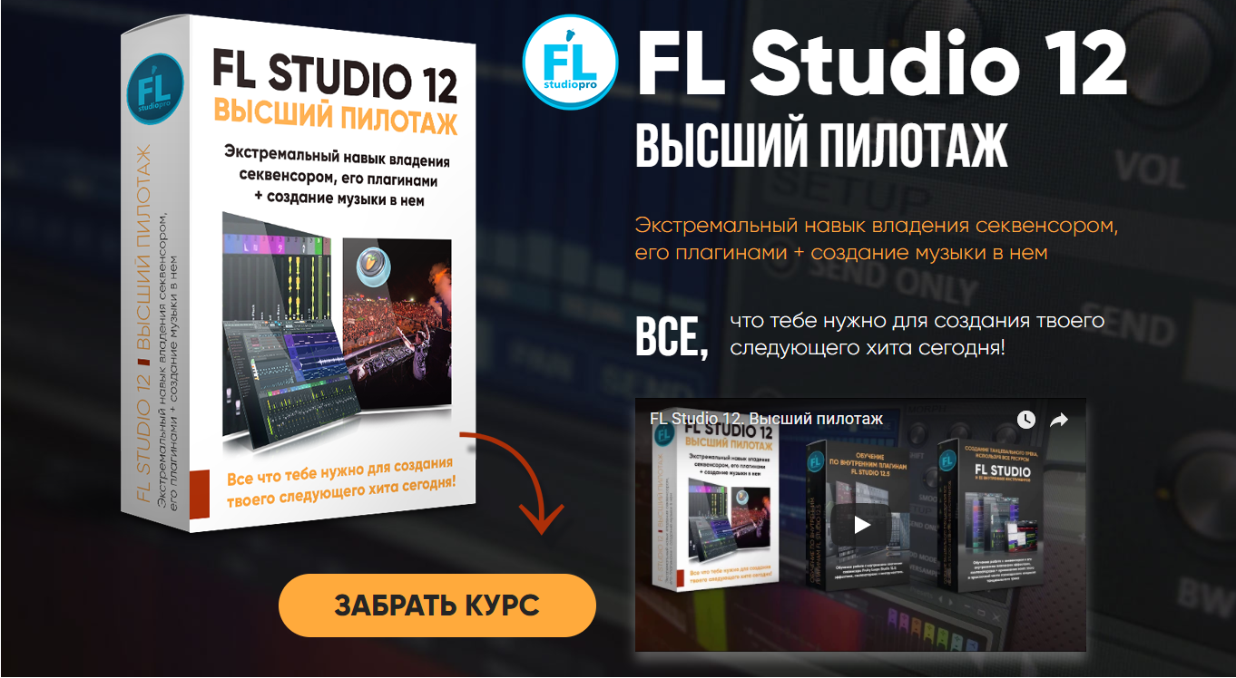 fl_studio_12_обучающий_видеокурс