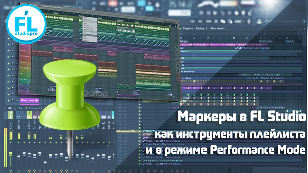 Маркеры в FL Studio и режим живого выступления Performance Mode