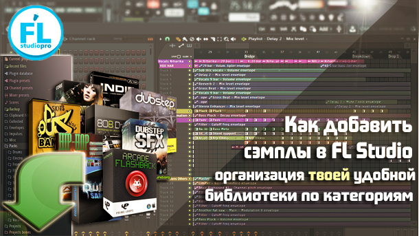 kak_dobavit_semply_v_fl_studio