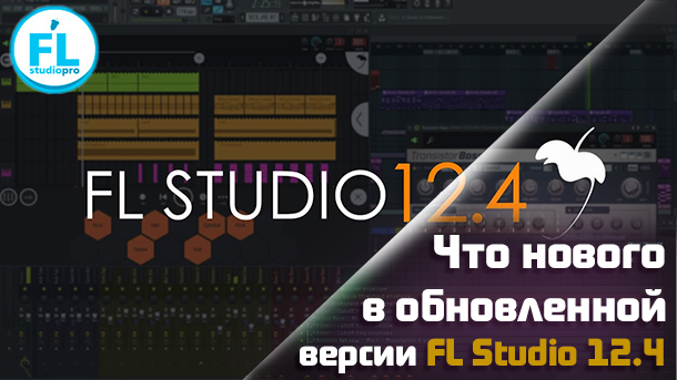 FL Studio 12.4 Что нового в обновленной версии секвенсора