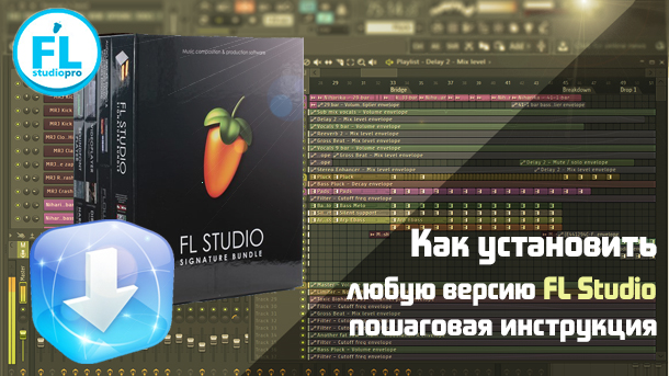 Как установить FL Studio