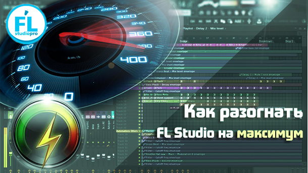 kak_uskorit_fl_studio