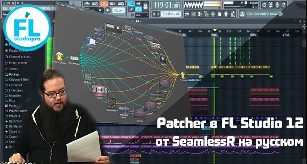 Как работает Patcher в FL Studio. Перевод урока от SeamlessR 