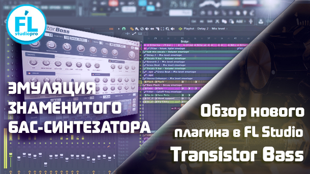 Разбор и обзор нового Transistor Bass в FL Studio 12 