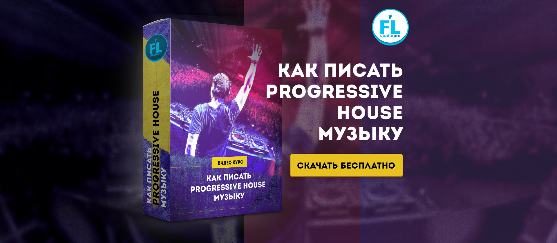 Как писать Progressive House музыку