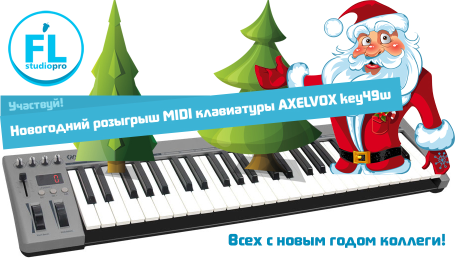 Новогодний розыгрыш MIDI клавиатуры Axelvox key49w