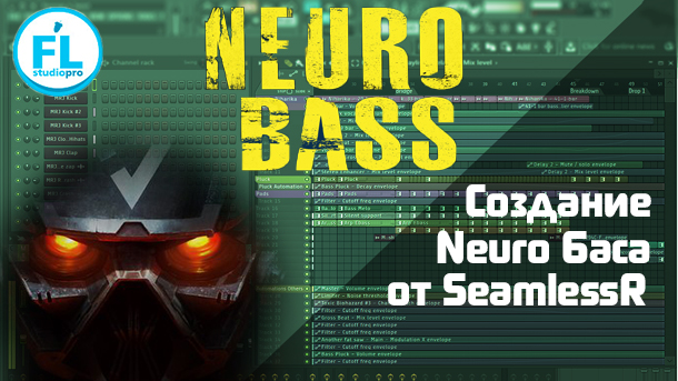 Как сделать Neuro Bass в FL Studio урок ресэмплинга от SeamlessR