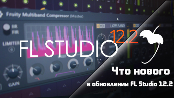 Что нового в FL Studio 12.2. Перевод официального видео